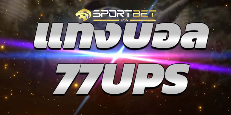 แทงบอล77ups