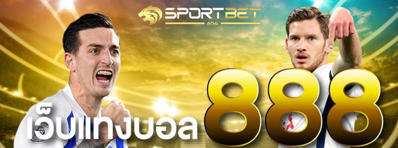 เดิมพันบอล888