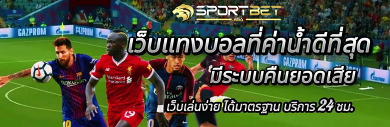 เดิมพันแทงบอลคืนยอดเสีย
