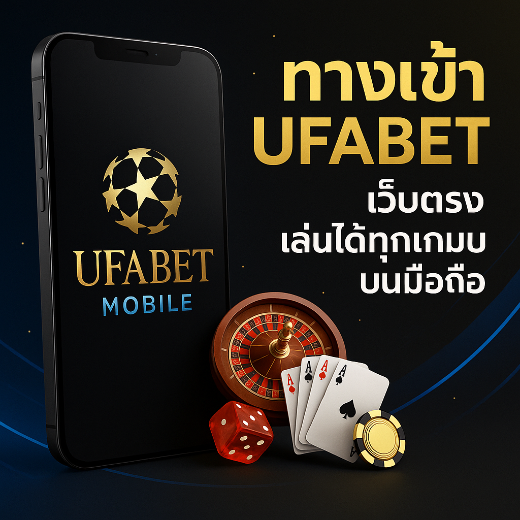ทางเข้า ufabet มือถือ